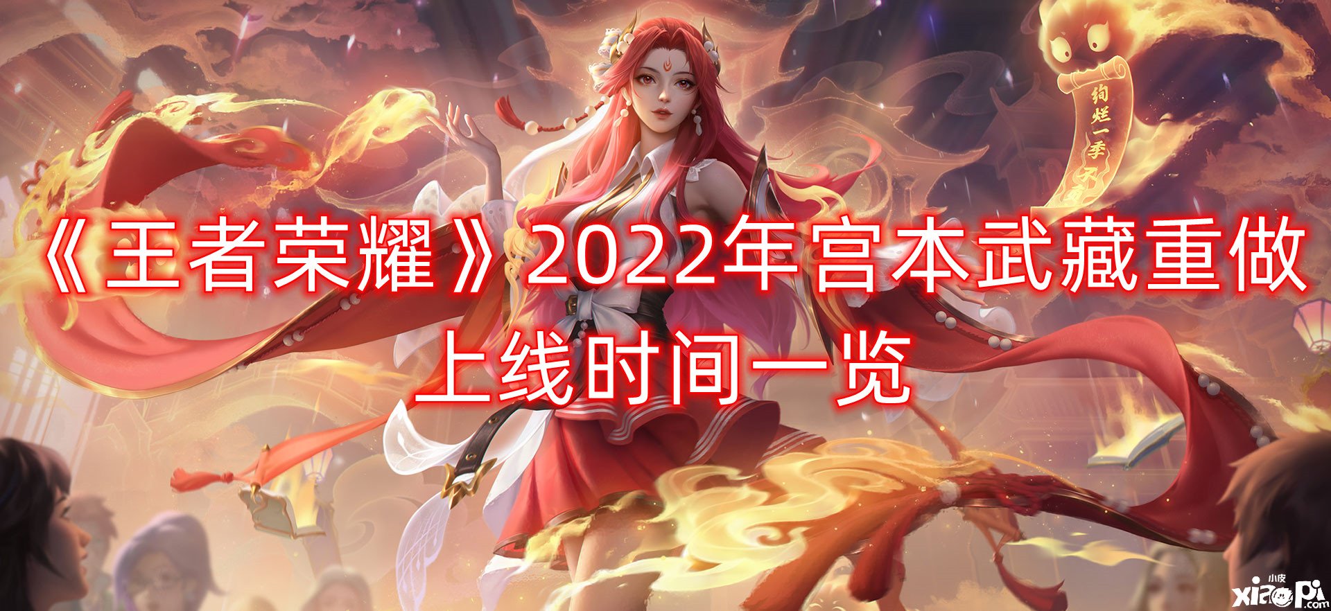 《王者榮耀》2022年宮本武藏重做上線時(shí)間一覽