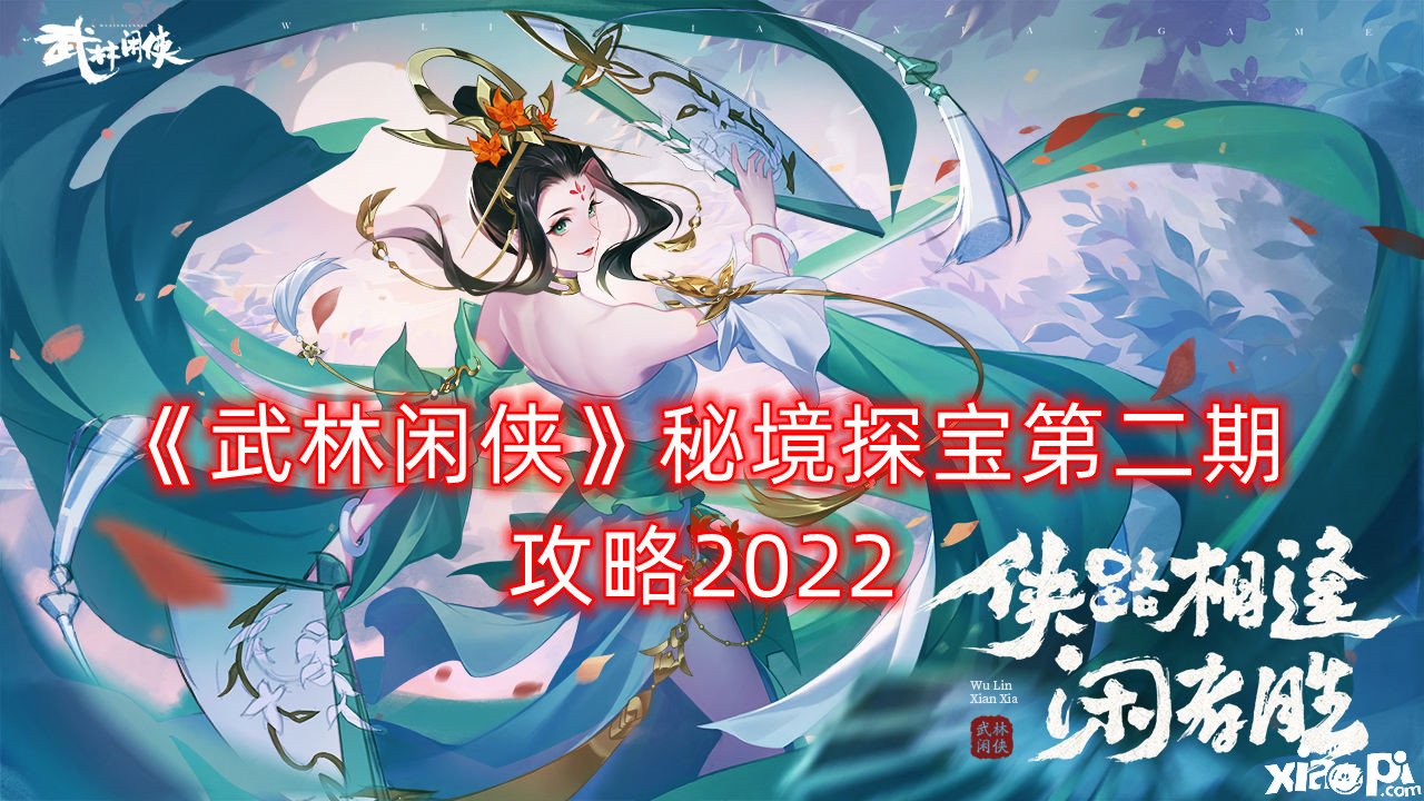 《武林閑俠》秘境探寶第二期攻略2022