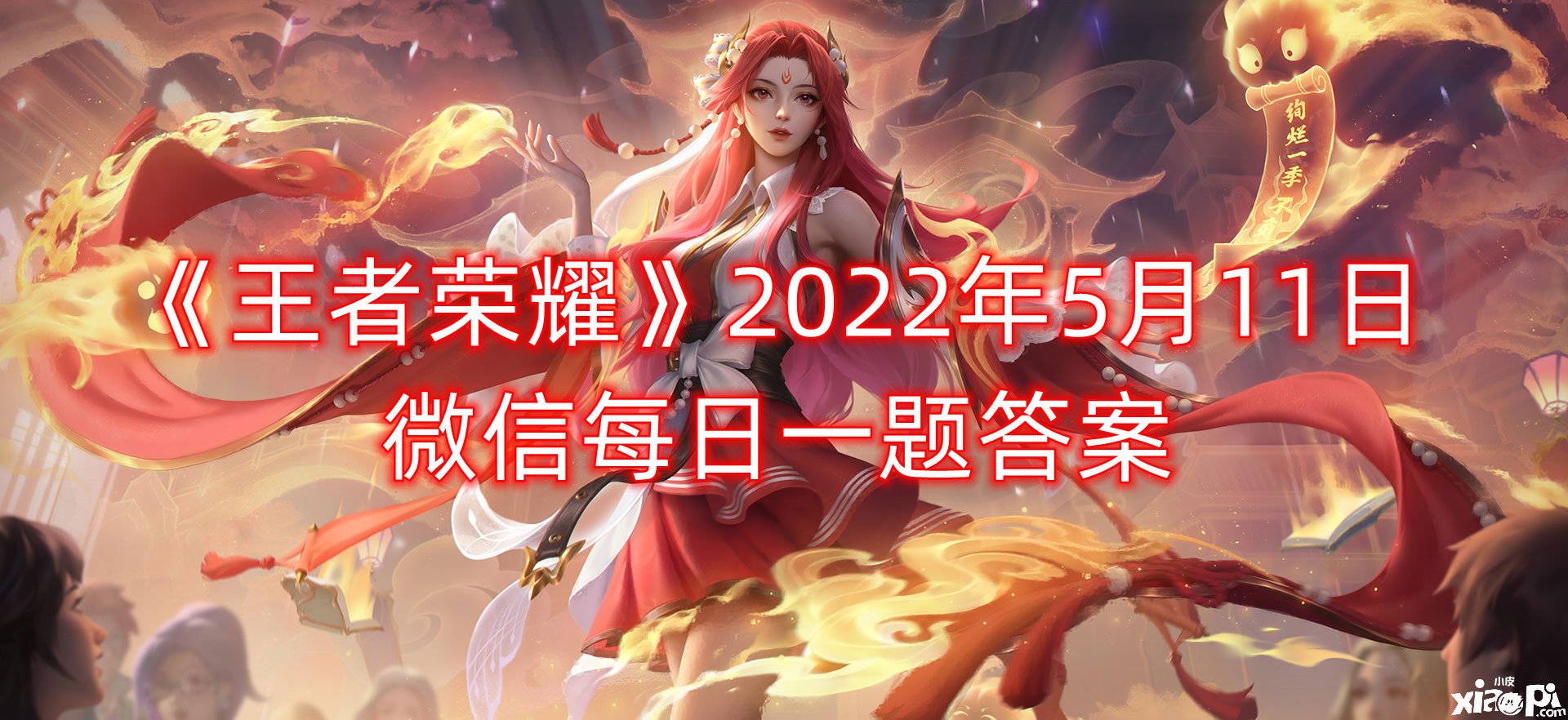 《王者榮耀》2022年5月11日微信逐日一題謎底