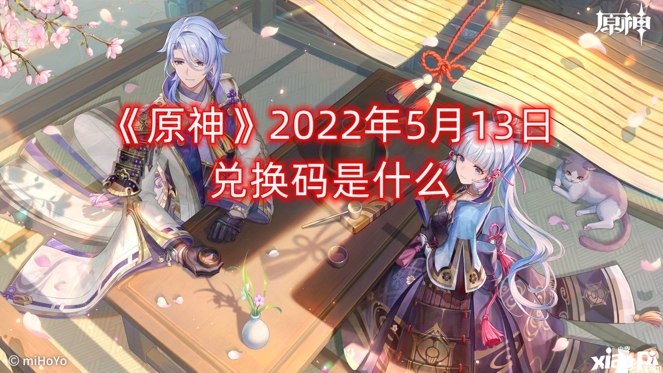 《原神》2022年5月13日兌換碼是什么