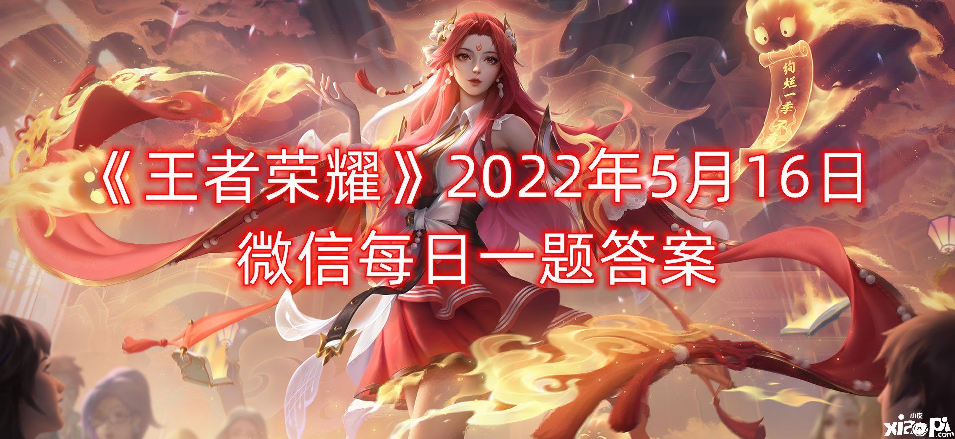 《王者榮耀》2022年5月16日微信逐日一題謎底