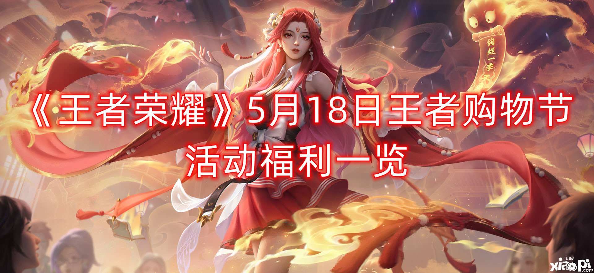 《王者榮耀》5月18日王者購物節(jié)勾當福利一覽