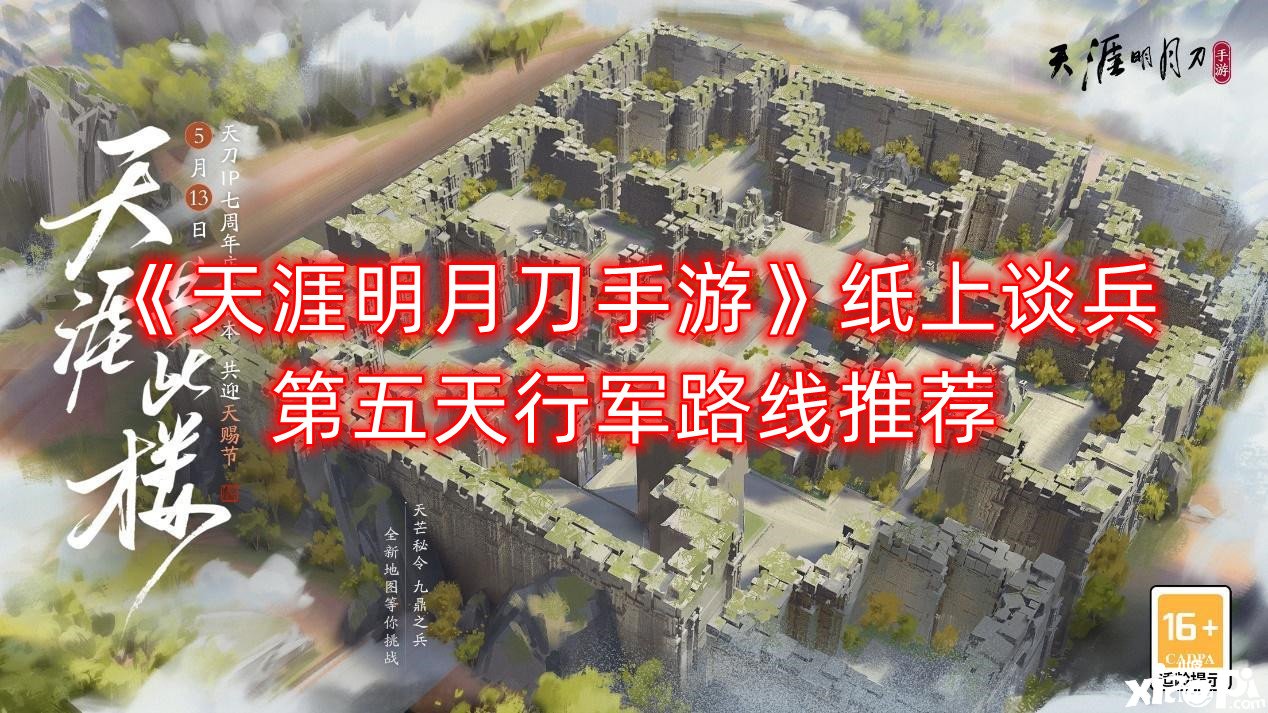 《天涯明月刀手游》紙上談兵第五天行軍蹊徑推薦