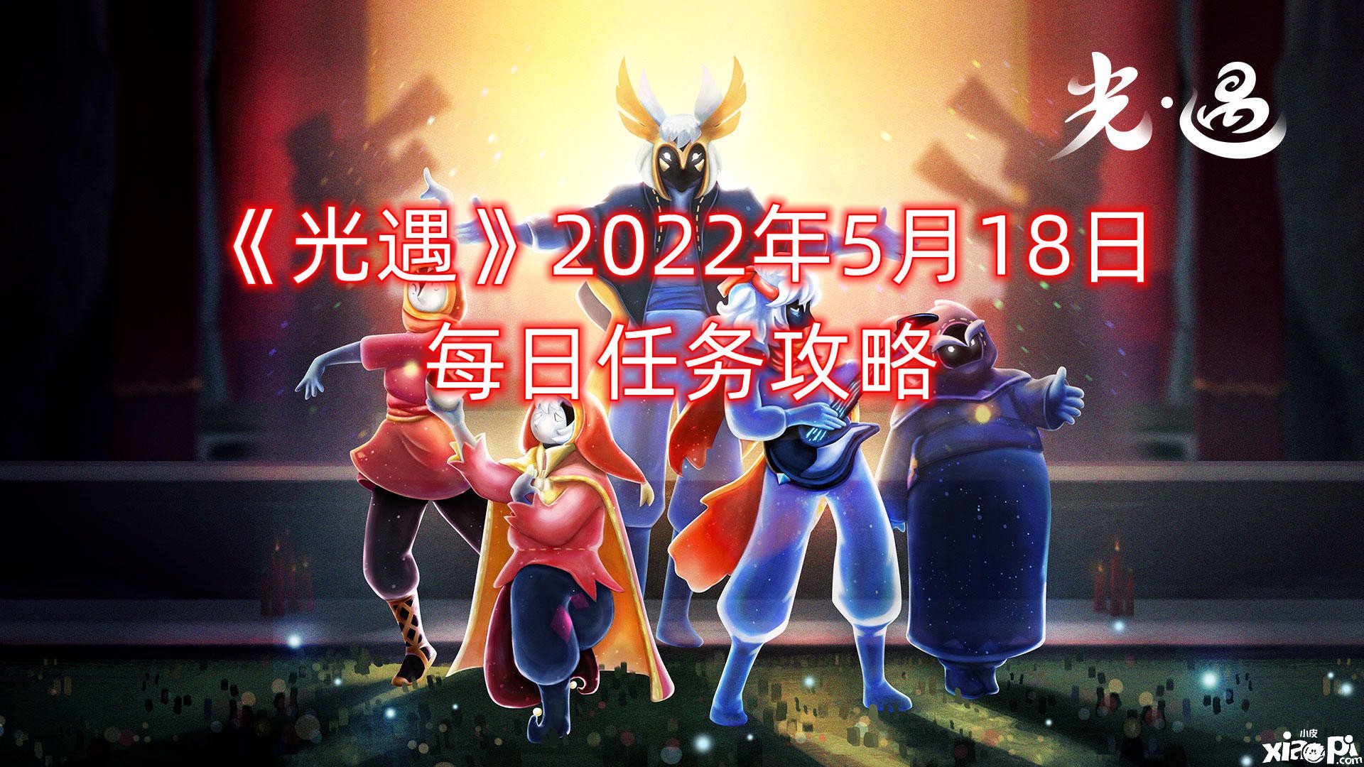 《光遇》2022年5月18日逐日任務(wù)攻略