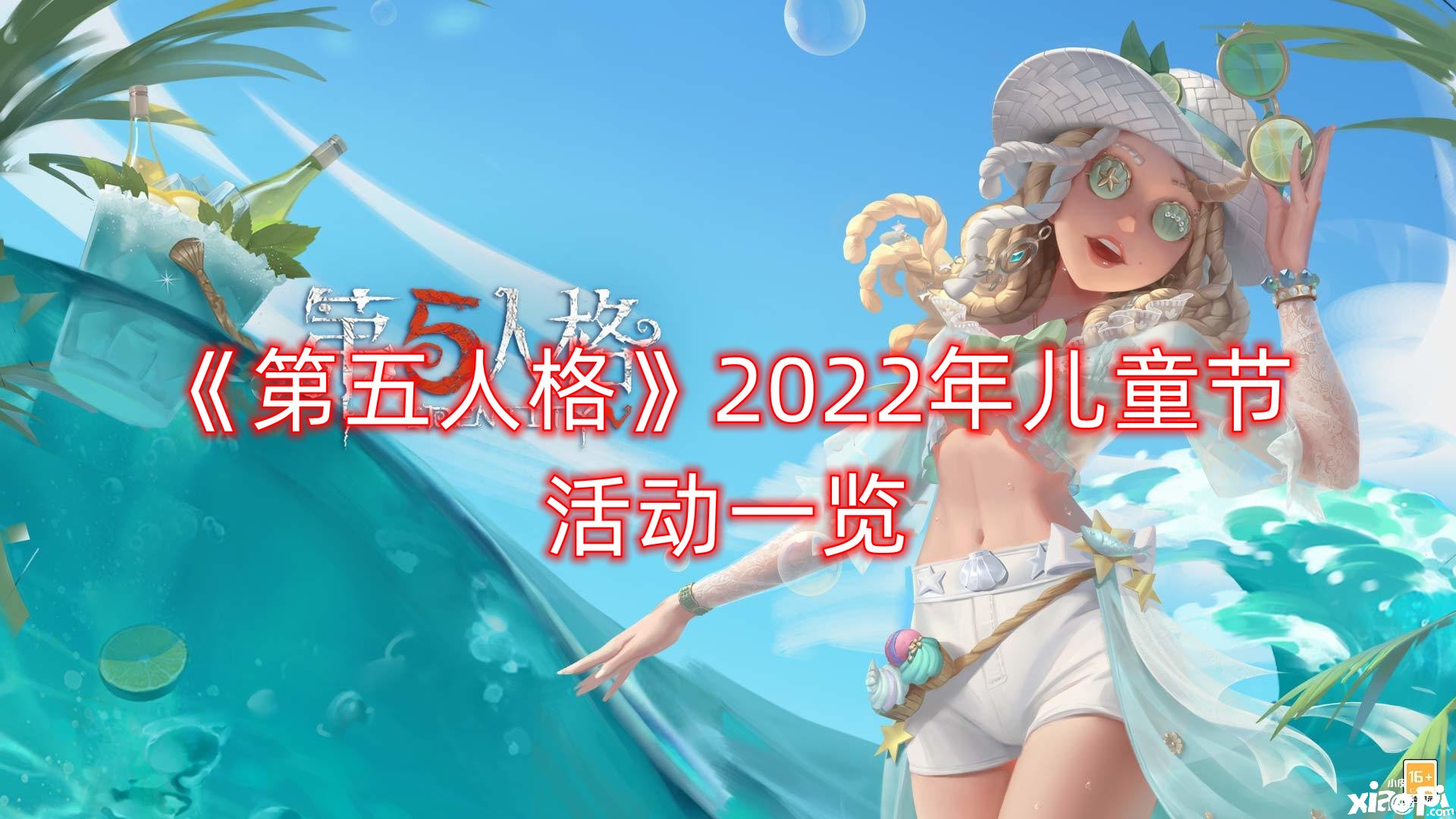 《第五人格》2022年兒童節(jié)勾當(dāng)一覽