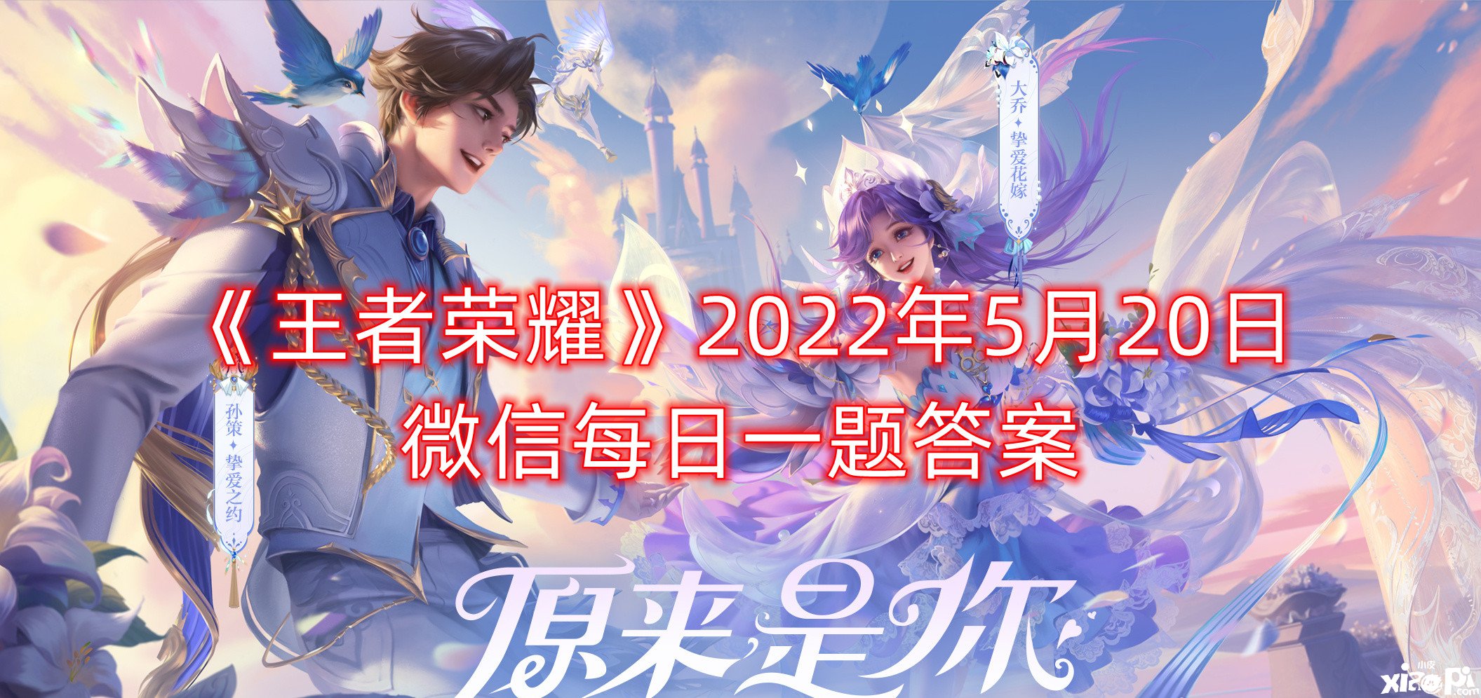 《王者榮耀》2022年5月20日微信逐日一題謎底