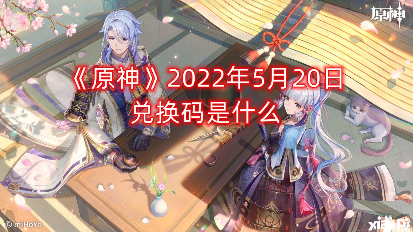 《原神》2022年5月20日兌換碼是什么