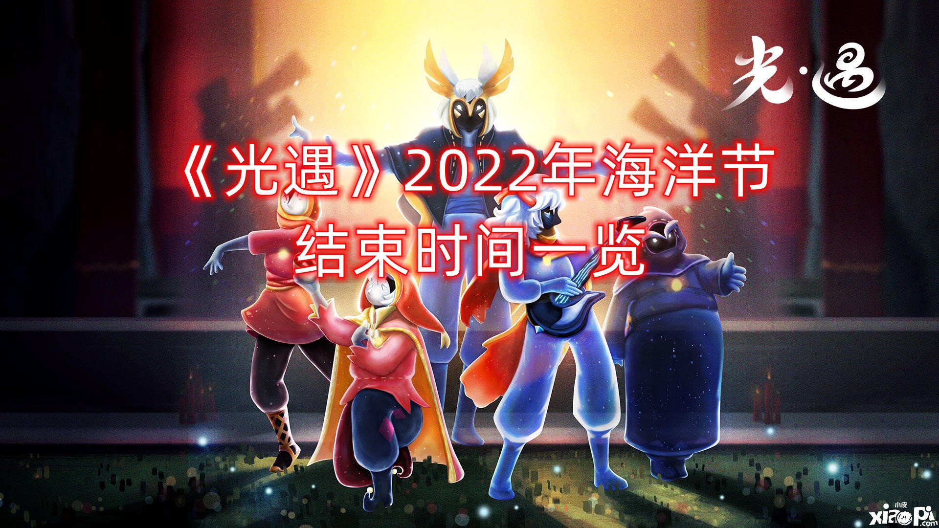 《光遇》2022年海洋節(jié)竣事時(shí)間一覽