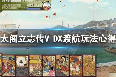  太閣立志傳5DX 快速賺錢 新增武將 稀有設(shè)施 圖文攻略 跑商技巧 城主任命 貓武將模式 修改器 秘技卡 合戰(zhàn)卡 各町