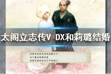  太閣立志傳V DX 如何和莉璐結婚？游戲中玩家可以選擇和很多人結婚