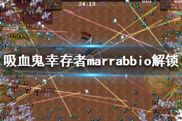 《吸血鬼幸存者》marrabbio如何解鎖？marrabbio解鎖方法分享