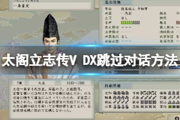  太閣立志傳V DX 怎么跳過(guò)對(duì)話？游戲中有各種的快捷操作