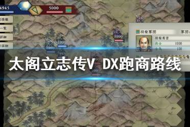 《太閣立志傳V DX》跑商玩法怎么玩？跑商路線推薦