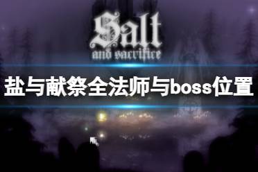 《鹽與獻(xiàn)祭》全法師與boss位置打法攻略 地圖boss怎么打？ 持續(xù)更新中