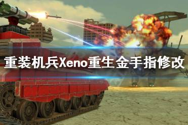 《重裝機兵Xeno重生》金手指如何修改？金手指修改方法分享