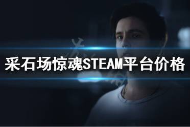 《采石場驚魂》多少錢？STEAM平臺價格介紹