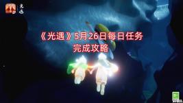 小伙伴們快來一起看看吧！ 《光遇》 5月26日 每日任務(wù)完成攻略 1、「接受一位朋友的禮物」收一顆心或心火 2、「在暮土