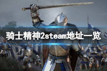 今天小編給大家?guī)眚T士精神2steam地址一覽