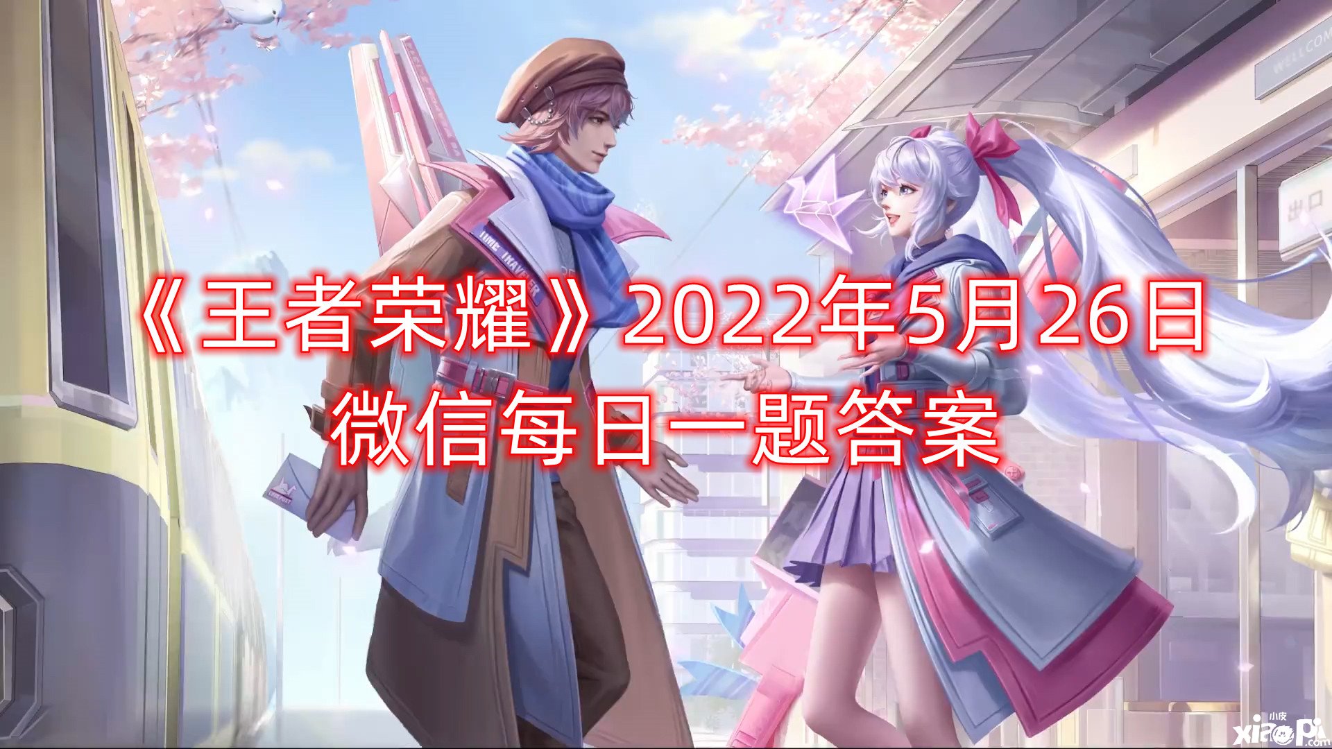 《王者榮耀》2022年5月26日微信逐日一題謎底