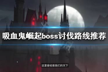 解鎖完這2個(gè)BOSS邁向終極武器裝備就更進(jìn)一步了