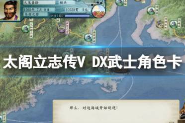 《太閣立志傳V DX》主角卡怎么獲得？武士角色卡獲得條件一覽