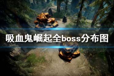 《吸血鬼崛起》boss位置在哪？v rising全boss分布圖介紹