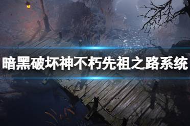 玩家可以獲得大量的「先祖印記」來級升級先祖之路