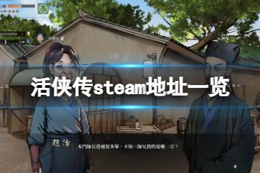 《活俠傳》steam地址是什么？游戲steam地址一覽