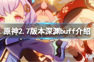 《原神》2.7深淵buff是什么？2.7版本深淵buff介紹