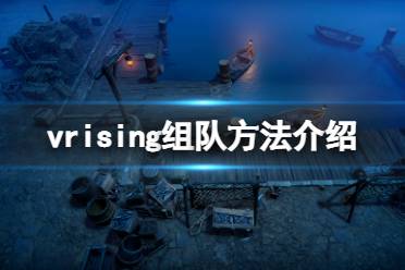  V Rising 圖文攻略 聯(lián)機(jī)方法 開(kāi)荒玩法 服務(wù)器選擇 單刷boss 血奴捕捉 狼形態(tài)獲取 閃退修復(fù)