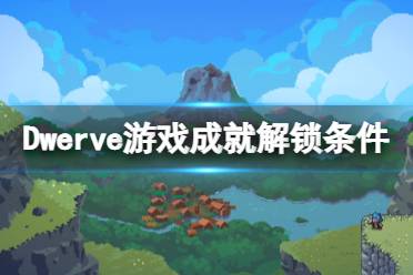 《戰(zhàn)匠杜沃》steam成就有哪些？全成就解鎖條件一覽