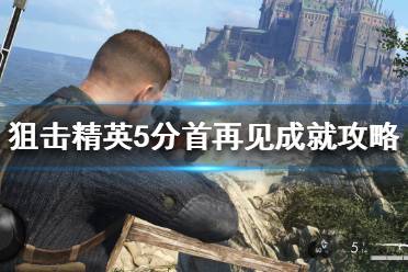  游戲介紹 狙擊精英5(Sniper Elite 5)是一款二戰(zhàn)射擊游戲