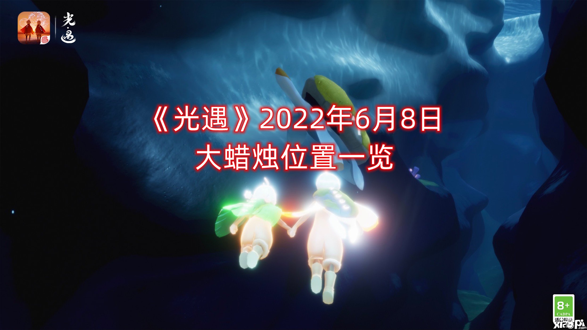 《光遇》2022年6月8日大蠟燭位置一覽