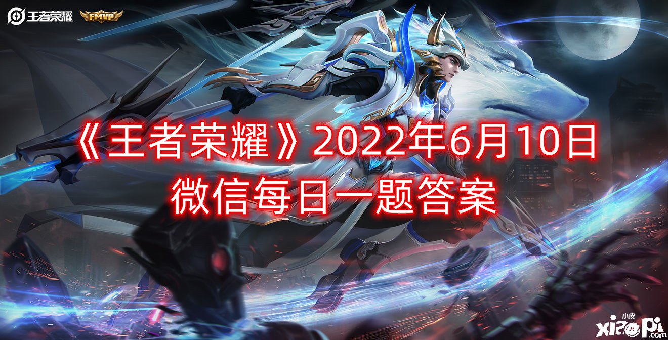 《王者榮耀》2022年6月10日微信逐日一題謎底