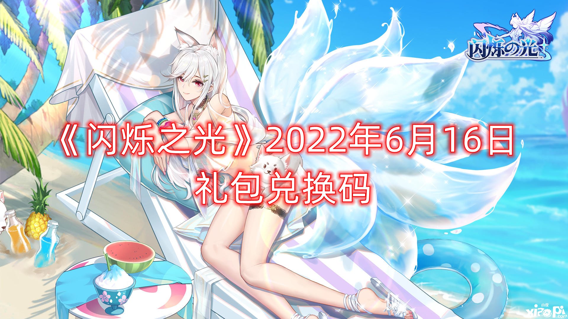 《閃爍之光》2022年6月16日禮包兌換碼