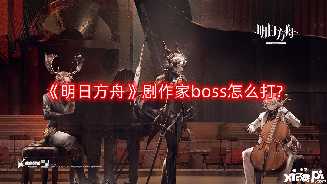 《嫡方舟》劇作家boss怎么打?劇作家boss打法攻略