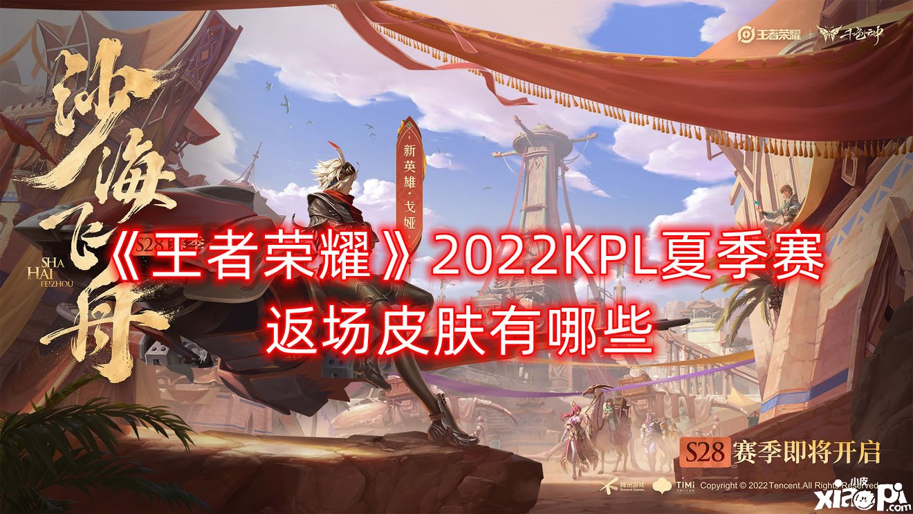 《王者榮耀》2022KPL夏季賽返場皮膚有哪些？2022KPL夏季賽返場皮膚一覽