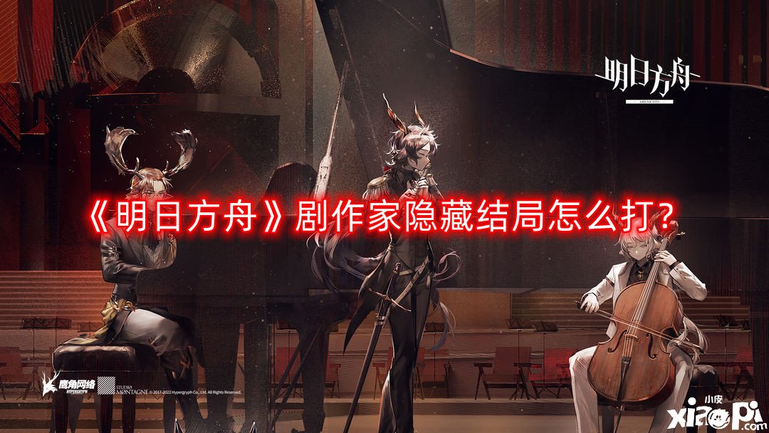 《嫡方舟》劇作家埋沒了局怎么打？劇作家埋沒了局打法攻略