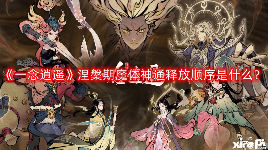 《一念逍遙》涅槃期魔體神通釋放順序是什么？涅槃期魔體神通釋放順序推薦