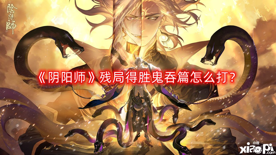 《陰陽師》殘局告捷鬼吞篇怎么打？殘局告捷鬼吞篇打法攻略