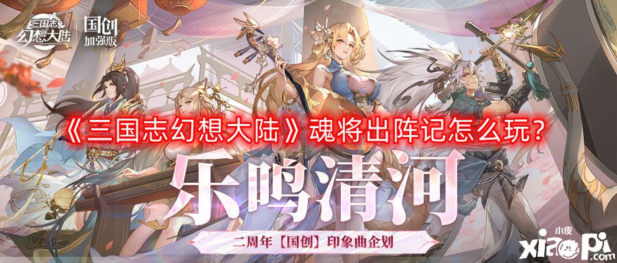 《三國志理想大陸》魂將出陣記怎么玩？魂將出陣記玩法攻略