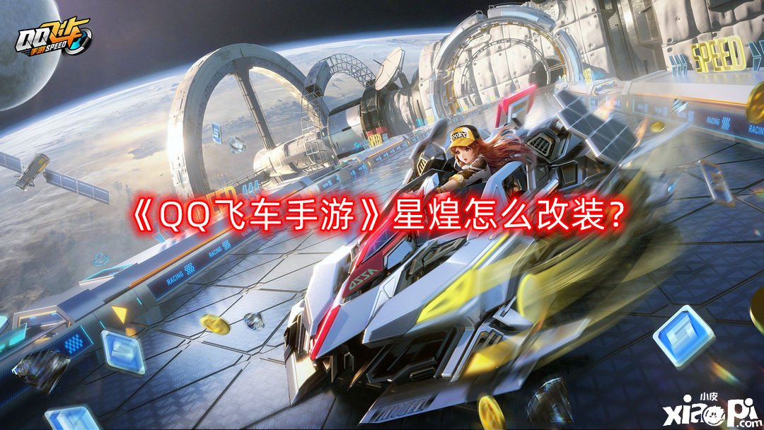 《QQ飛車手游》星煌怎么改裝？星煌改裝推薦