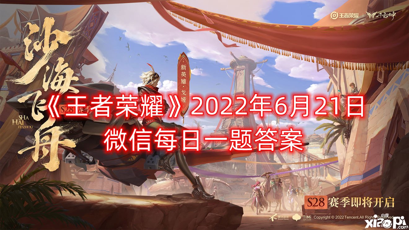 《王者榮耀》2022年6月21日微信逐日一題謎底