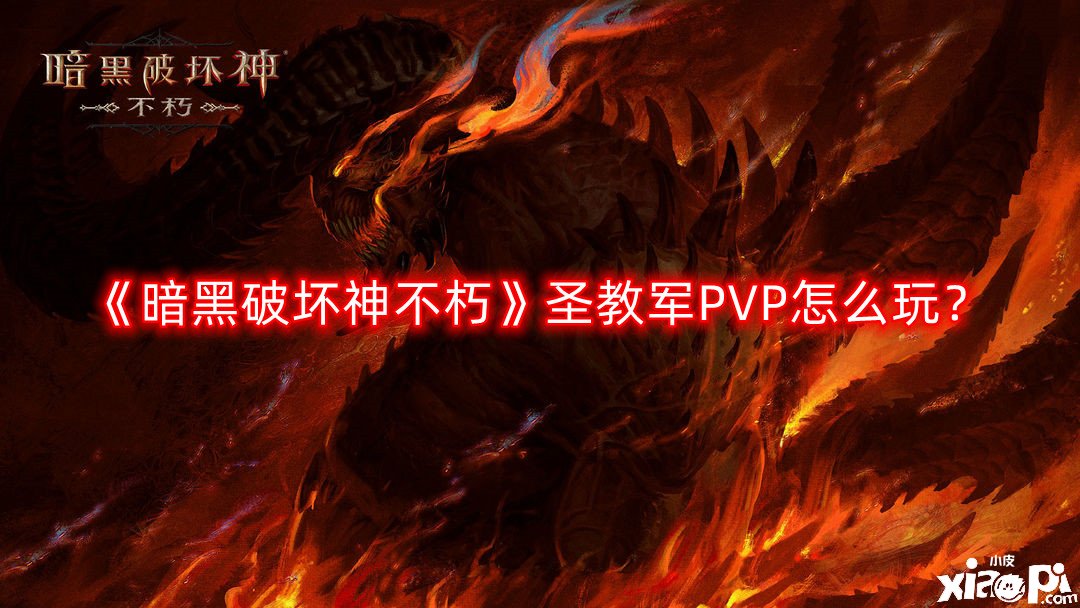 《暗黑粉碎神不朽》圣教軍PVP怎么玩？圣教軍PVP玩法攻略