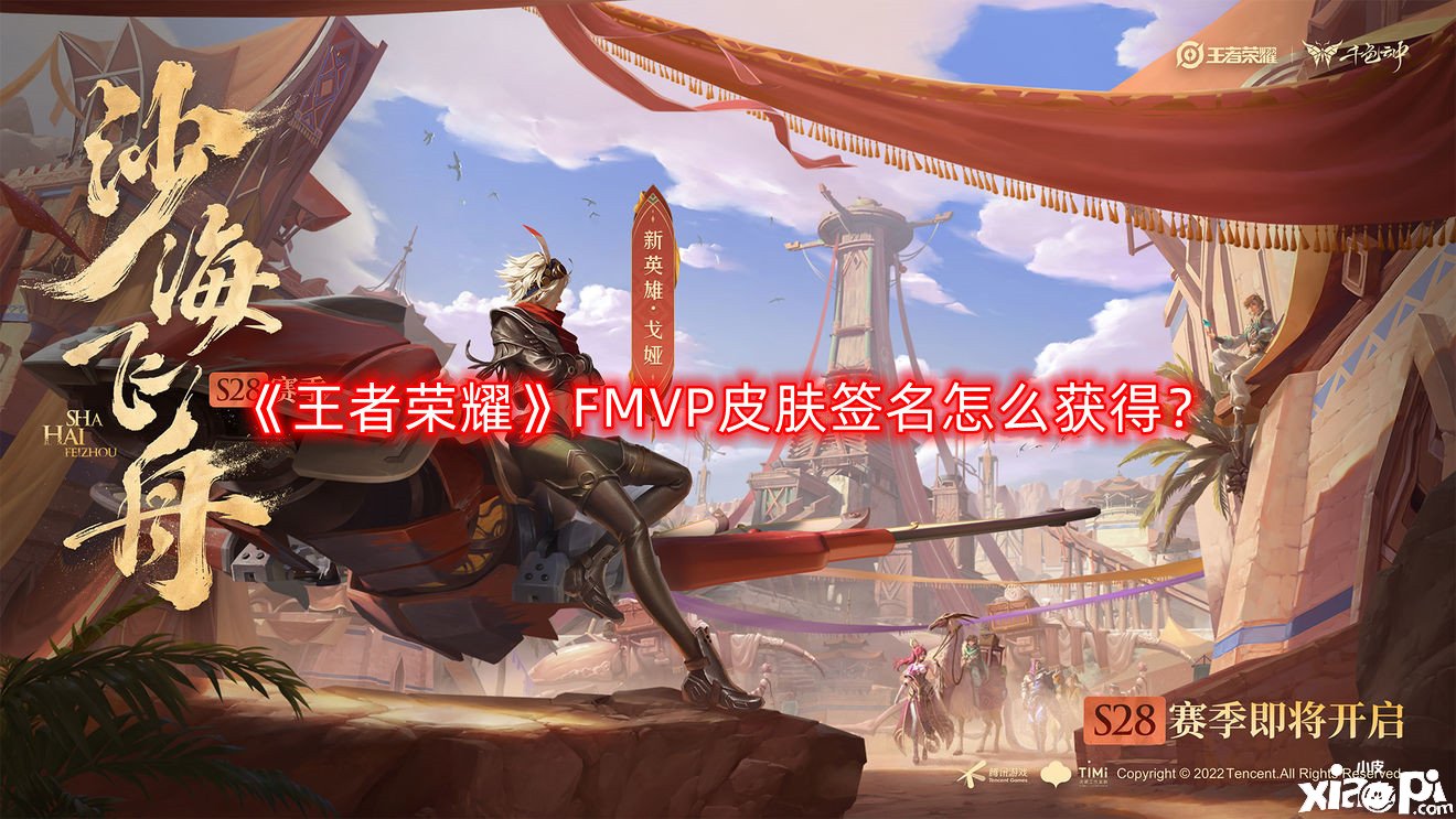 《王者榮耀》FMVP皮膚簽名怎么得到？FMVP皮膚簽名獲取攻略