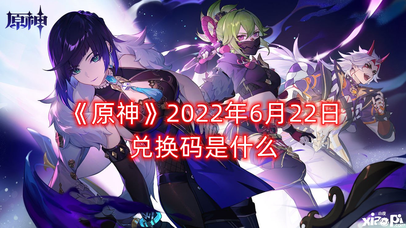 《原神》2022年6月22日兌換碼是什么