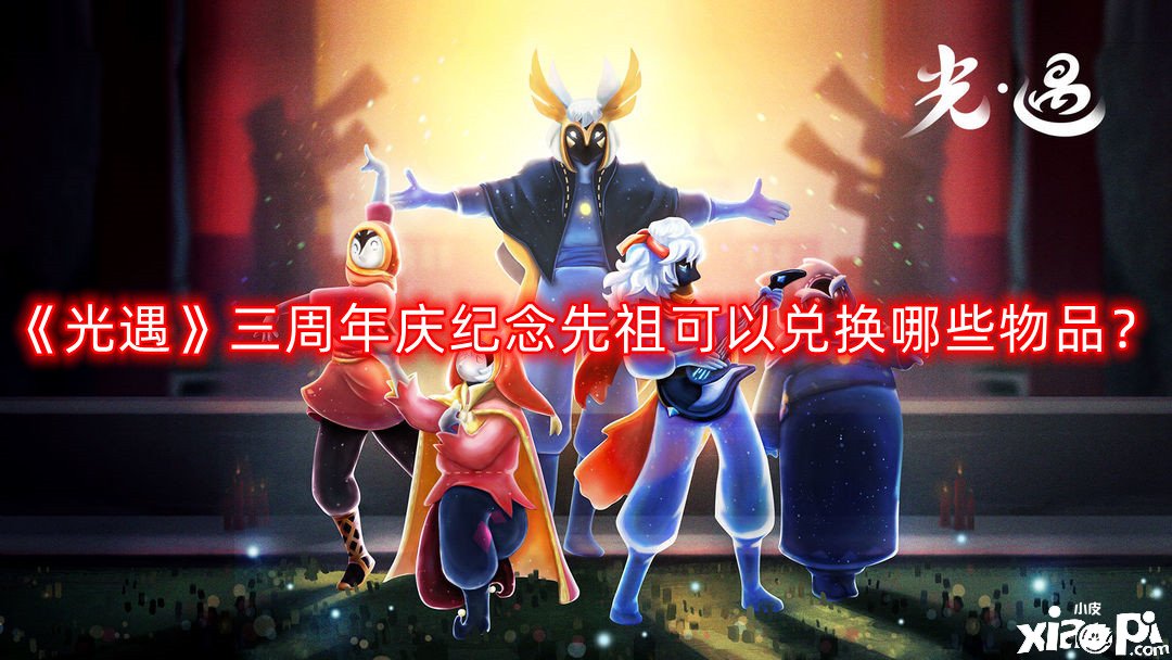 《光遇》三周年慶眷念先祖可以兌換哪些物品？三周年慶眷念先祖兌換物品分享2022