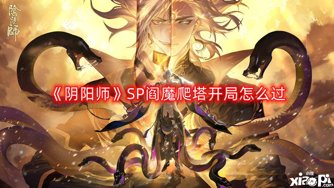 《陰陽師》SP閻魔爬塔開局怎么過