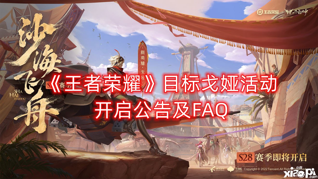 《王者榮耀》方針戈婭勾當(dāng)開啟通告及FAQ