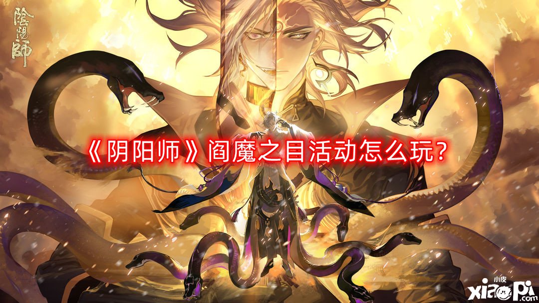 《陰陽師》閻魔之目勾當怎么玩？閻魔之目勾當玩法攻略